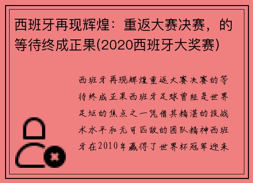 西班牙再现辉煌：重返大赛决赛，的等待终成正果(2020西班牙大奖赛)