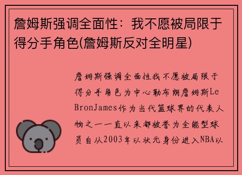 詹姆斯强调全面性：我不愿被局限于得分手角色(詹姆斯反对全明星)