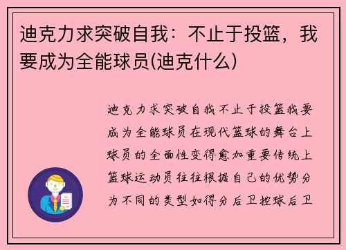 迪克力求突破自我：不止于投篮，我要成为全能球员(迪克什么)