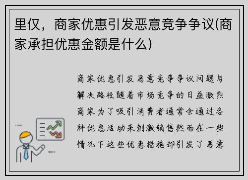 里仅，商家优惠引发恶意竞争争议(商家承担优惠金额是什么)