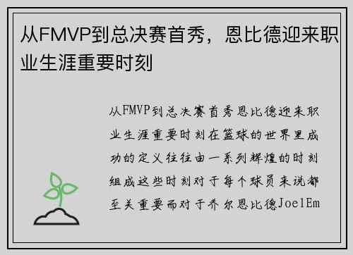 从FMVP到总决赛首秀，恩比德迎来职业生涯重要时刻