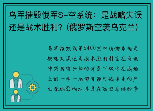乌军摧毁俄军S-空系统：是战略失误还是战术胜利？(俄罗斯空袭乌克兰)