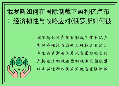 俄罗斯如何在国际制裁下盈利亿卢布：经济韧性与战略应对(俄罗斯如何被制裁)