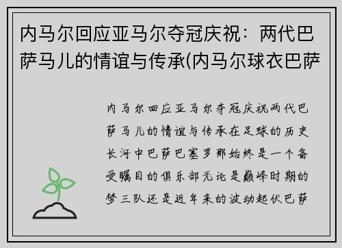 内马尔回应亚马尔夺冠庆祝：两代巴萨马儿的情谊与传承(内马尔球衣巴萨)