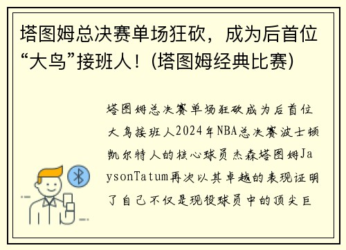 塔图姆总决赛单场狂砍，成为后首位“大鸟”接班人！(塔图姆经典比赛)