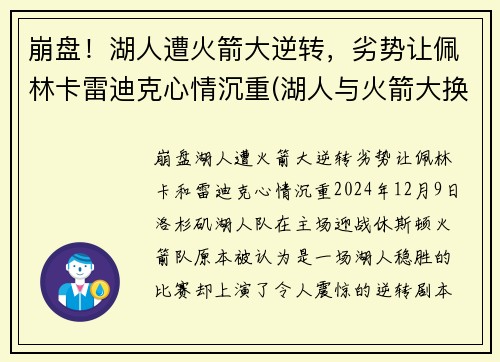崩盘！湖人遭火箭大逆转，劣势让佩林卡雷迪克心情沉重(湖人与火箭大换血)