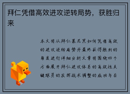 拜仁凭借高效进攻逆转局势，获胜归来