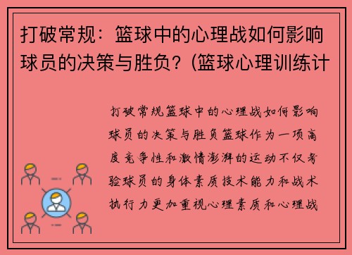 打破常规：篮球中的心理战如何影响球员的决策与胜负？(篮球心理训练计划)