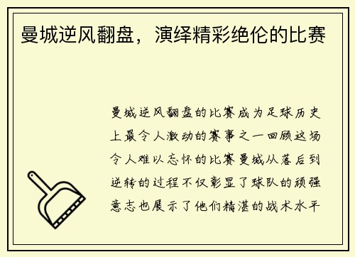 曼城逆风翻盘，演绎精彩绝伦的比赛