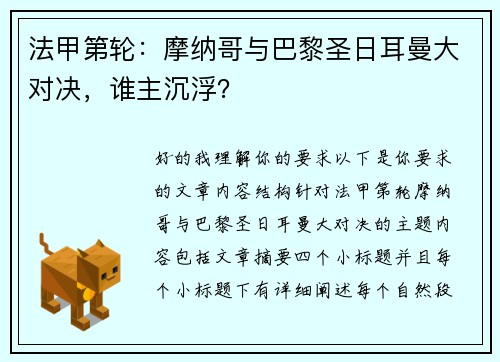 法甲第轮：摩纳哥与巴黎圣日耳曼大对决，谁主沉浮？