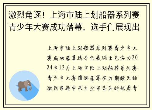 激烈角逐！上海市陆上划船器系列赛青少年大赛成功落幕，选手们展现出色实力