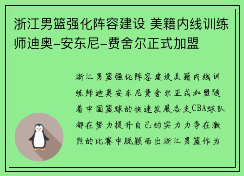 浙江男篮强化阵容建设 美籍内线训练师迪奥-安东尼-费舍尔正式加盟