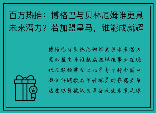 百万热推：博格巴与贝林厄姆谁更具未来潜力？若加盟皇马，谁能成就辉煌事业？