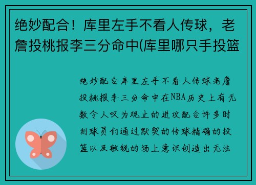 绝妙配合！库里左手不看人传球，老詹投桃报李三分命中(库里哪只手投篮)