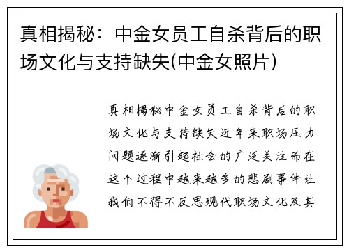 真相揭秘：中金女员工自杀背后的职场文化与支持缺失(中金女照片)