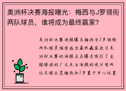 美洲杯决赛海报曝光：梅西与J罗领衔两队球员，谁将成为最终赢家？