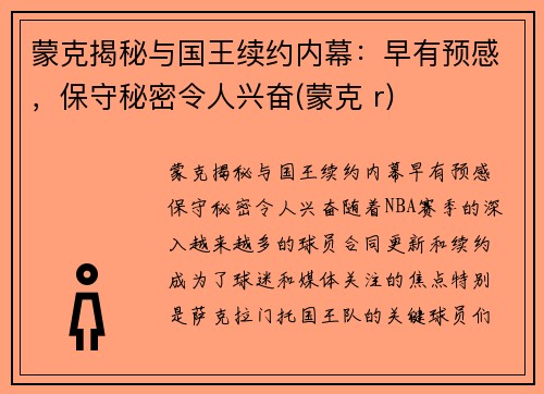 蒙克揭秘与国王续约内幕：早有预感，保守秘密令人兴奋(蒙克 r)