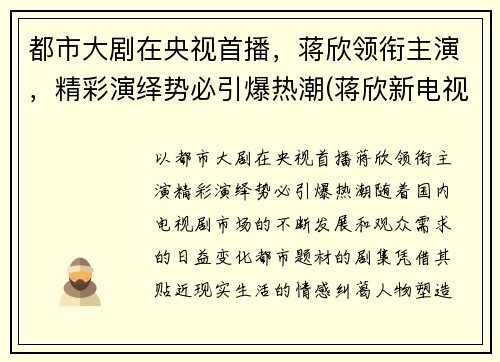 都市大剧在央视首播，蒋欣领衔主演，精彩演绎势必引爆热潮(蒋欣新电视)