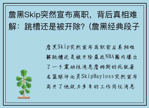 詹黑Skip突然宣布离职，背后真相难解：跳槽还是被开除？(詹黑经典段子)