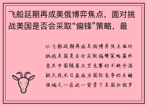 飞船延期再成美俄博弈焦点，面对挑战美国是否会采取“偏锋”策略，最终惠及中国？