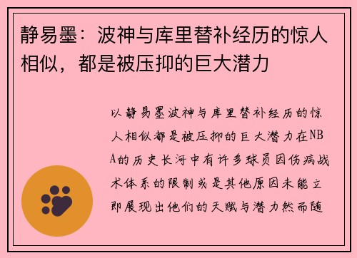 静易墨：波神与库里替补经历的惊人相似，都是被压抑的巨大潜力