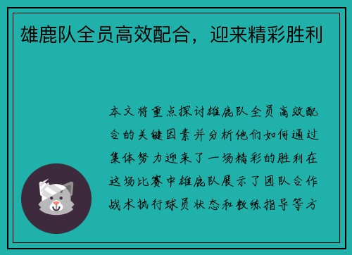 雄鹿队全员高效配合，迎来精彩胜利