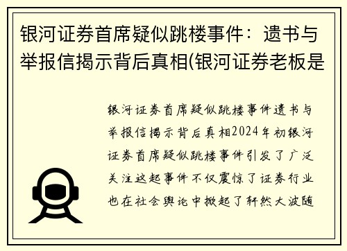 银河证券首席疑似跳楼事件：遗书与举报信揭示背后真相(银河证券老板是谁)
