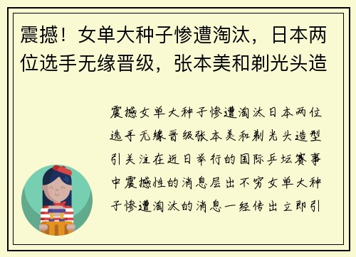 震撼！女单大种子惨遭淘汰，日本两位选手无缘晋级，张本美和剃光头造型引关注