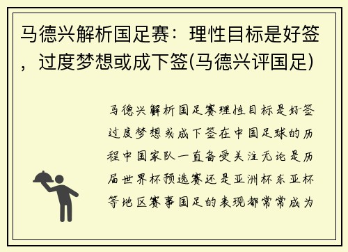 马德兴解析国足赛：理性目标是好签，过度梦想或成下签(马德兴评国足)