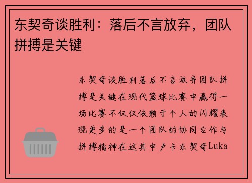 东契奇谈胜利：落后不言放弃，团队拼搏是关键