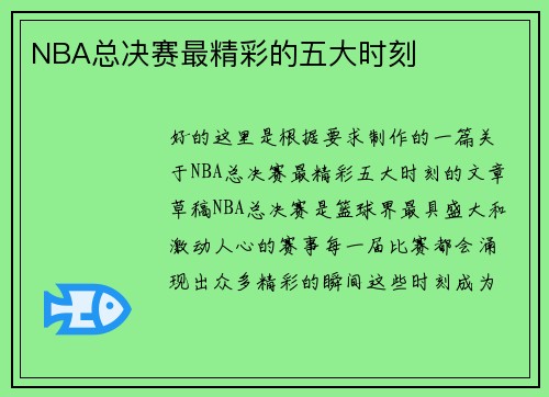 NBA总决赛最精彩的五大时刻