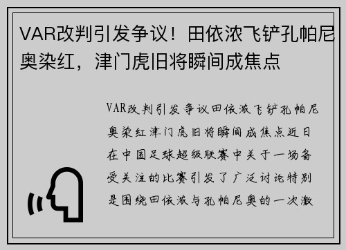 VAR改判引发争议！田依浓飞铲孔帕尼奥染红，津门虎旧将瞬间成焦点