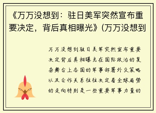 《万万没想到：驻日美军突然宣布重要决定，背后真相曝光》(万万没想到日和)
