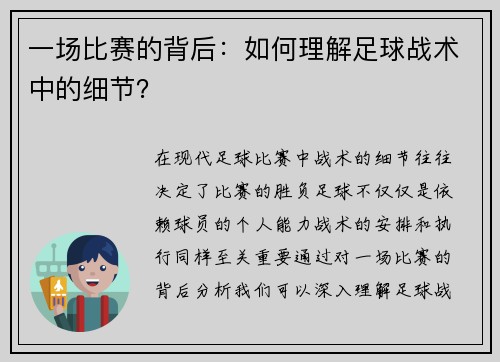 一场比赛的背后：如何理解足球战术中的细节？