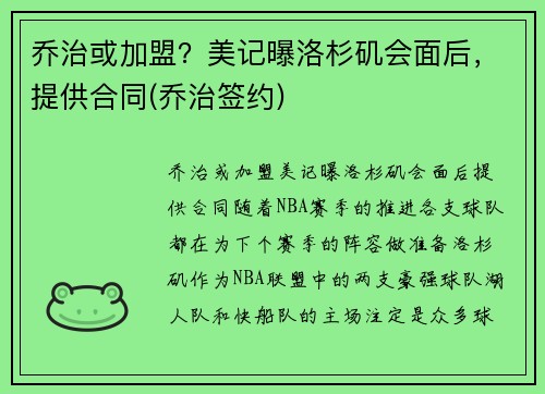 乔治或加盟？美记曝洛杉矶会面后，提供合同(乔治签约)