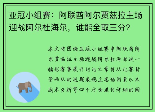 亚冠小组赛：阿联酋阿尔贾兹拉主场迎战阿尔杜海尔，谁能全取三分？