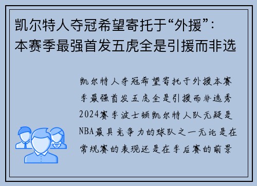 凯尔特人夺冠希望寄托于“外援”：本赛季最强首发五虎全是引援而非选秀