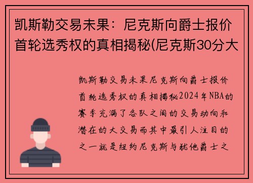 凯斯勒交易未果：尼克斯向爵士报价首轮选秀权的真相揭秘(尼克斯30分大胜凯尔特人)