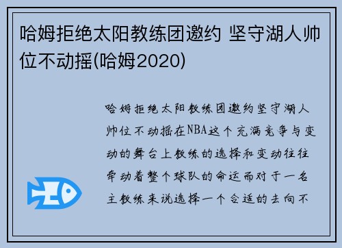 哈姆拒绝太阳教练团邀约 坚守湖人帅位不动摇(哈姆2020)