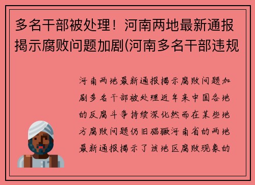 多名干部被处理！河南两地最新通报揭示腐败问题加剧(河南多名干部违规2021年)