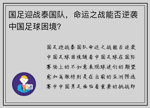 国足迎战泰国队，命运之战能否逆袭中国足球困境？