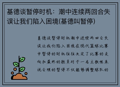 基德谈暂停时机：潮中连续两回合失误让我们陷入困境(基德叫暂停)