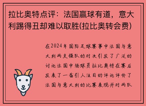 拉比奥特点评：法国赢球有道，意大利踢得丑却难以取胜(拉比奥转会费)