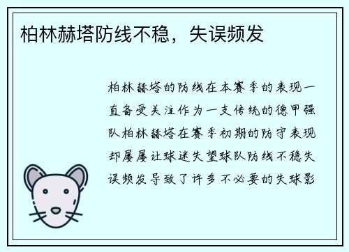 柏林赫塔防线不稳，失误频发