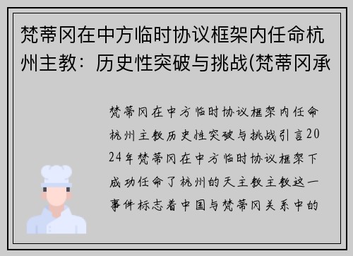 梵蒂冈在中方临时协议框架内任命杭州主教：历史性突破与挑战(梵蒂冈承认中国主教)