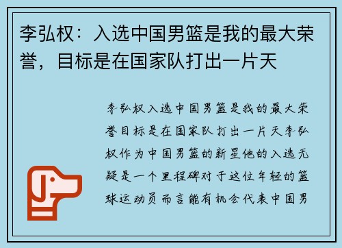 李弘权：入选中国男篮是我的最大荣誉，目标是在国家队打出一片天