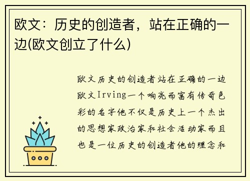 欧文：历史的创造者，站在正确的一边(欧文创立了什么)