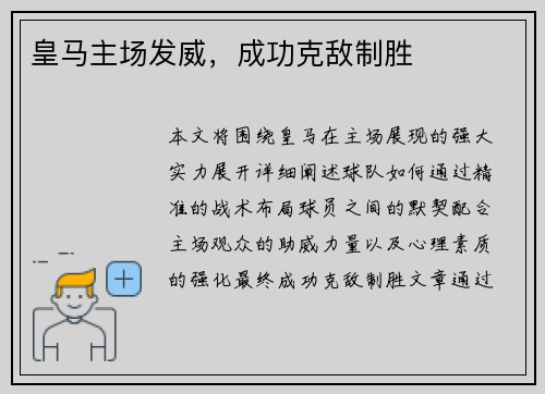 皇马主场发威，成功克敌制胜