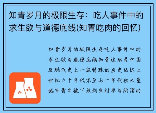知青岁月的极限生存：吃人事件中的求生欲与道德底线(知青吃肉的回忆)