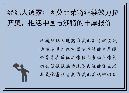 经纪人透露：因莫比莱将继续效力拉齐奥，拒绝中国与沙特的丰厚报价